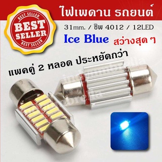 ไฟเพดานรถยนต์ 31mm. LED 12 ดวง Ice Blue สว่างสุดๆ ( 2 หลอด ) หลอดไฟ LED เพดานรถ