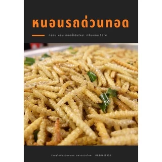 รถด่วนทอด(ปริมาณ 100 กรัม)ทอดใหม่ หอม กรอบ