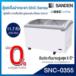 ตู้แช่แข็งบานกระจกโค้ง 11.7 คิว [SNC-0355]