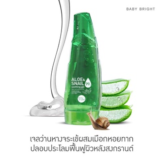 💚Baby Brightเจลว่านห่างจระเข้แบบหลอด ผสมเมือกหอยทาก ✨ปลอบประโลม ฟื้นฟูผิวหลังสงกรานต์ให้กลับมาเนียนนุ่มชุ่มชื่นมั่นใจ