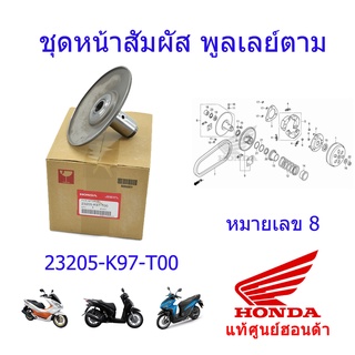 หน้าสัมผัสพูเล่ย์ตาม(อยู่กับที่) แท้ศูนย์ออนด้า PCX150/SH150/Click125 ราคา/1ชิ้น 23205-K97-T00