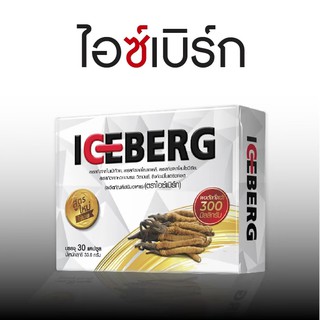 ICEBERG ไอซ์เบิร์ก อาหารเสริมบำรุงสุขภาพ ถั่งเช่า 300 Mg.(แพค 3 กล่อง)