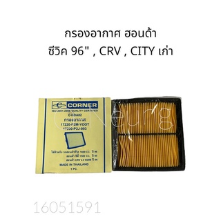 กรองอ่กาศ HONDA CIVIC 96" ,CRV , CITY (CONNER)#17220-P2M-YOOT ,17200-P2J-003#ไส้กรองอากาศ #แผ่นกรองอากาศ