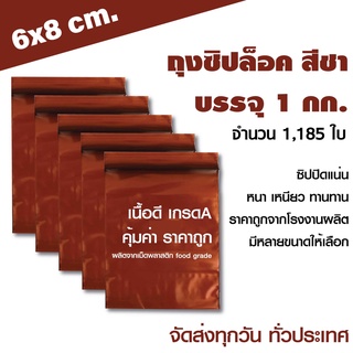 ถุงซิปสีชา  ขนาด 6x8 cm. บรจุแพค 1 กก.