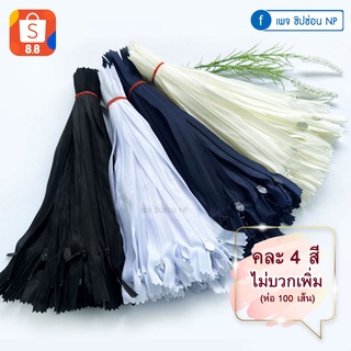 ซิปซ่อน NP หัวหยดน้ำ ห่อ 100 เส้น คละ 4 สี (ขาว กรม ดำ ออฟไวท์) ขนาด 9นิ้ว - 24นิ้ว