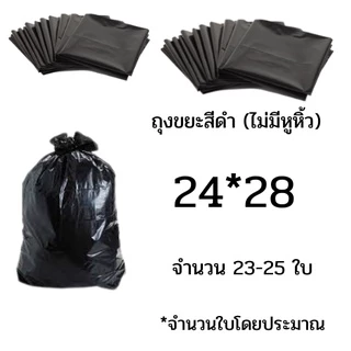 ถุงขยะสีดำ คุณภาพดี มีหลายขนาด หนา เหนียว บรรจุแพ็คละ 1กิโลกรัม ไม่มีหูหิ้ว ใช้ในโรงพยาบาล