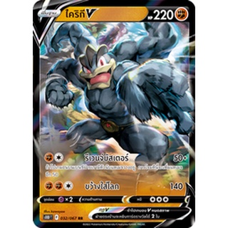 [ของแท้] ไคริกี V (RR) S10d T 032/067 การ์ดโปเกม่อน ภาษาไทย Pokemon Trading Card Game