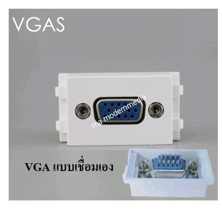 SOCKET VGA(เชื่่อม) เมีย สามารถใส่หน้ากากPANA รุ่นใหม่ Wide Series FEMALE SOCKET Module WALL FACE PLATE OUTLET