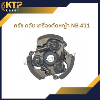 ผ้าคลัชเครื่องตัดหญ้า Nb 411 ครัช nb411