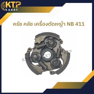 ผ้าคลัชเครื่องตัดหญ้า Nb 411 ครัช nb411 แบบ 3ขา ขาเหล็ก