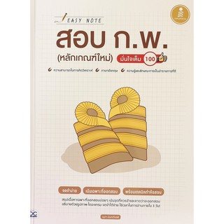 Easy Note สอบ ก.พ. (หลักเกณฑ์ใหม่) มั่นใจเต็ม 100(9786164871571)