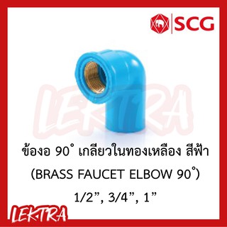 SCG ข้องอเกลียวในทองเหลือง pvc ระบบประปา สีฟ้า ขนาด 1/2", 3/4", 1" (4หุน, 6หุน, 1นิ้ว)