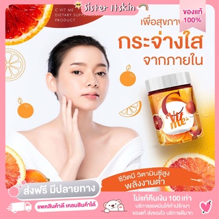 [ของแท้💯มีปลายทาง]  C Vit me(ซีวิสมี) ผิวดูกระจ่างใส  เสริมสร้างภูมิคุ้มกัน ไร้รอยสิว กระตุ้นการทำงานของสมอง