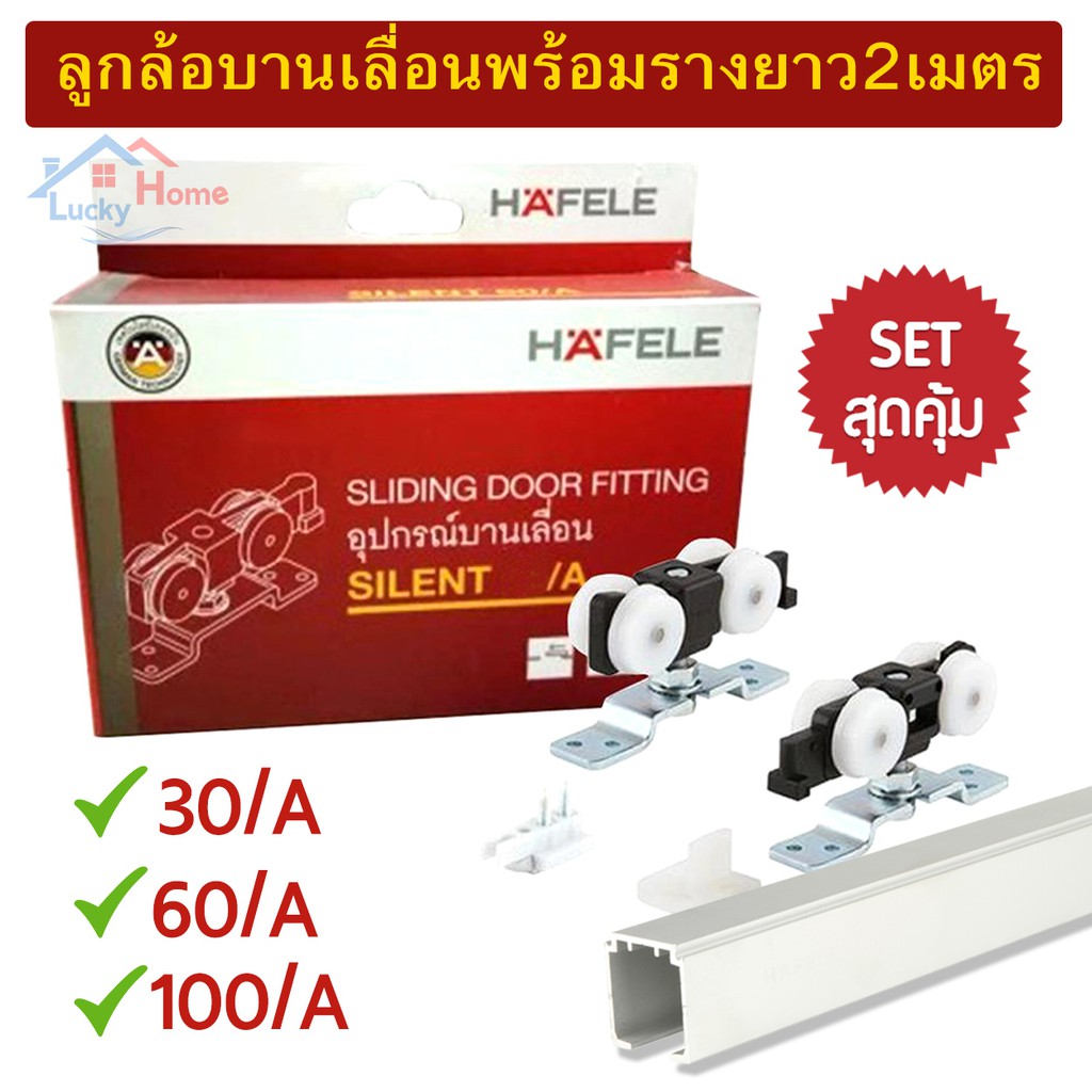 HAFELE ชุดอุปกรณ์ลูกล้อบานเลื่อน ล้อบานเลื่อน ลูกล้อ มีหลายขนาดให้เลือก พร้อมราง ยาว 2 เมตร