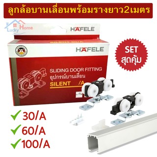 ชุดอุปกรณ์ล้อบานเลื่อนพร้อมราง HAFELE มีให้เลือกหลายรุ่น พร้อมรางอลูมิเนียม 2เมตร ของเเท้!! จากโรงงาน