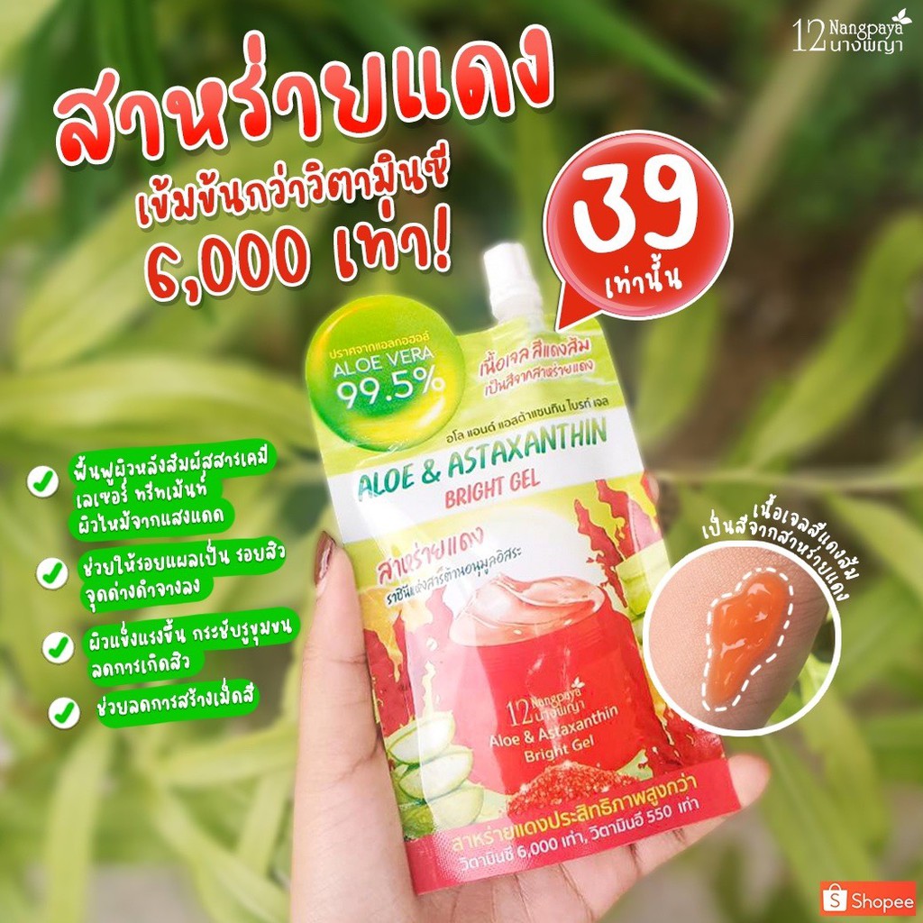 (ของแท้ / 1 ซอง) - เซรั่มสาหร่ายแดงและว่านหางจระเข้ - แบบซองพร้อมฝาจุก - เก็บเงินปลายทาง - 12นางพญา