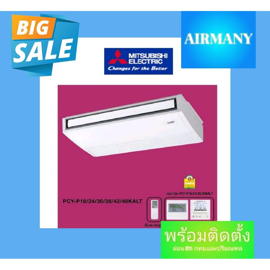 แอร์แขวนใต้ฝ้า MITSUBISHI ELECTRIC รุ่น PCY-SM INVERTER ขนาด 13989-48000 BTU แอร์มิตซู แอร์พร้อมติดต