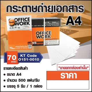 ถูกสุด!! ส่งkerry (70แกรม) กระดาษถ่ายเอกสาร A4 Office Work (ออฟฟิศ เวิร์ค) บรรจุกล่อง 5รีม เนื้อกระดาษผลิตจาก SCG Paper