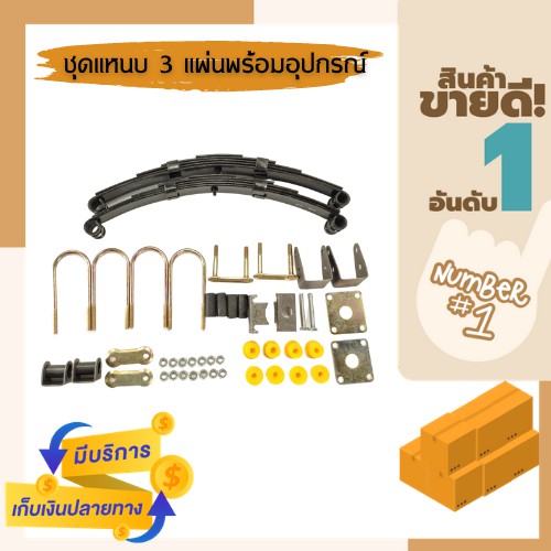 ชุดแหนบ 3แผ่น 4แผ่น และ 5แผ่น พร้อมอุปกรณ์ แหนบรถ แหนบรถสามล้อและสี่ล้อ