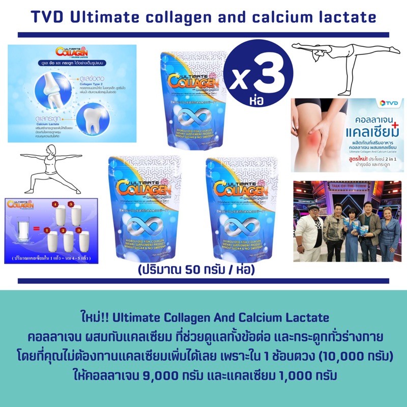 TVD ultimate Collagen and calcium lactate 3ซอง #คอลลาเจน #ข้อ #กระดูก
