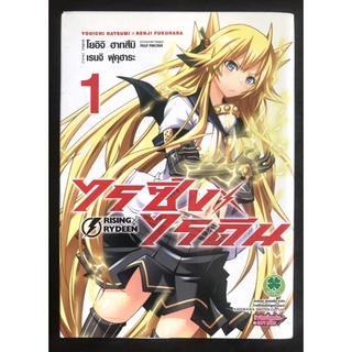 หนังสือการ์ตูน ไรซิ่ง X ไรดีน เล่ม1 (มือสอง)