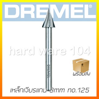 เหล็กเจียรแกน 3mm x 6.4mm DREMEL 26150125A  cutter no.125