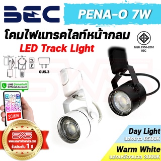 BEC PENA-O 7W โคมไฟแทรคไลท์หน้ากลม LED Track Light สีดำ สีขาว Day Light&amp;Warm White ต่อกับรางไฟแทรคไลท์ [ รับประกัน 1 ปี]