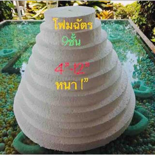 โฟมทำฉัตร 9 ชั้น ตัดสำเร็จ หนา 1 นิ้ว โฟมแผ่นกลม  ราคาส่ง ราคาถูก