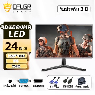 24นิ้ว จอคอม จอคอมพิวเตอร์ 75HZ หน้าจอ คอม จอ24“HDMI VGA จอมอนิเตอร์เกมมิ่งIPS จอคอมเกมมิ่ง จอมอนิเตอร์ computer monitor