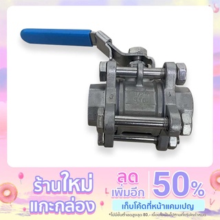 บอลวาล์ว 3 ตอน สแตนเลส 316 ขนาด 1/2"-2"