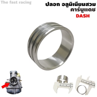 ปลอกสวม คาบูเรเตอร์ แดช ปลอกคาร์บู ปลอกคาร์บู แดช แหวนคาบู Dash