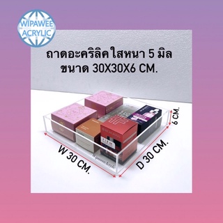 ถาดอะคริลิคใสหนา5มิล  ขนาดกว้าง30x30x6 cm.