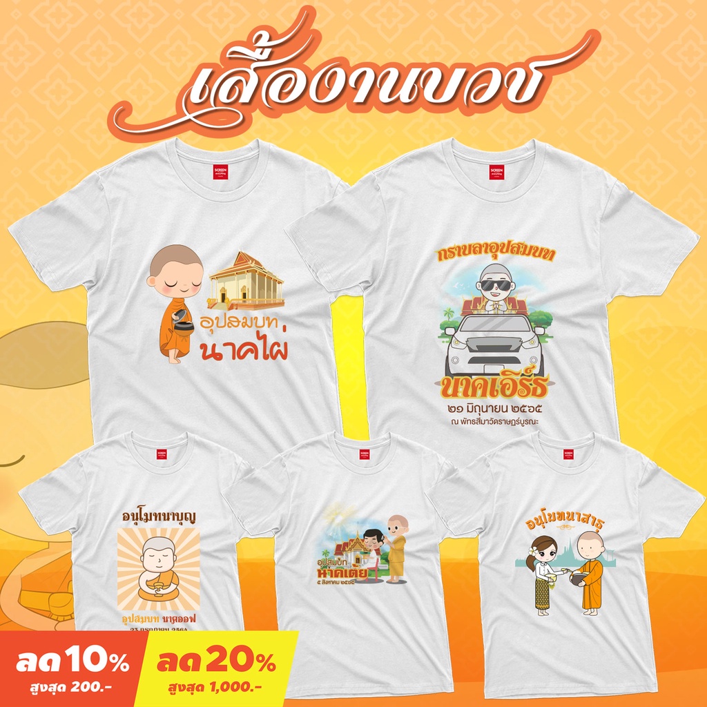 <Screen Everything> เสื้องานบวช Set2  ผ้า TC  มีเสื้อเด็กและผู้ใหญ่ | บวชนาค งานบุญ งานวัด
