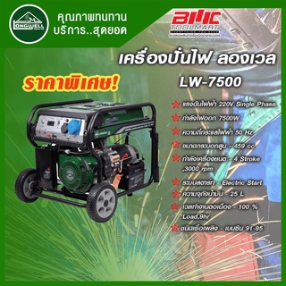 LONGWELL เครื่องปั่นไฟเบนซิน 7500 LW ลองเวล เครื่องกำเนิดไฟฟ้า