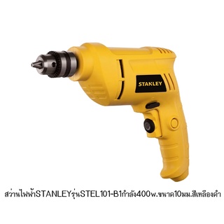 สว่านไฟฟ้าSTANLEYรุ่นSTEL101-B1กำลัง400w.ขนาด10มม.สีเหลืองดำ