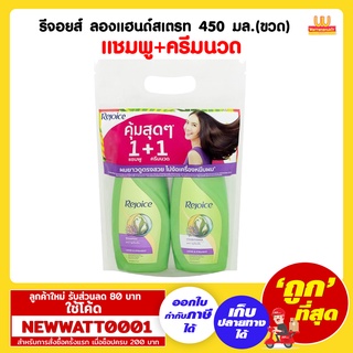 รีจอยส์ ลองแฮนด์สเตรท 450 มล.(ขวด) แชมพู+ครีมนวด /