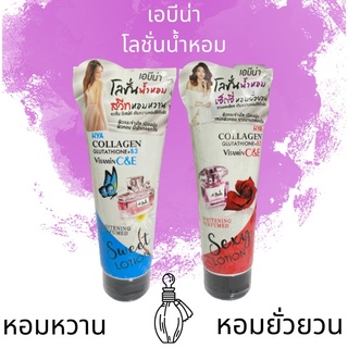 เอบีน่า โลชั่นน้ำหอม ผิวใส เนียนนุ่ม