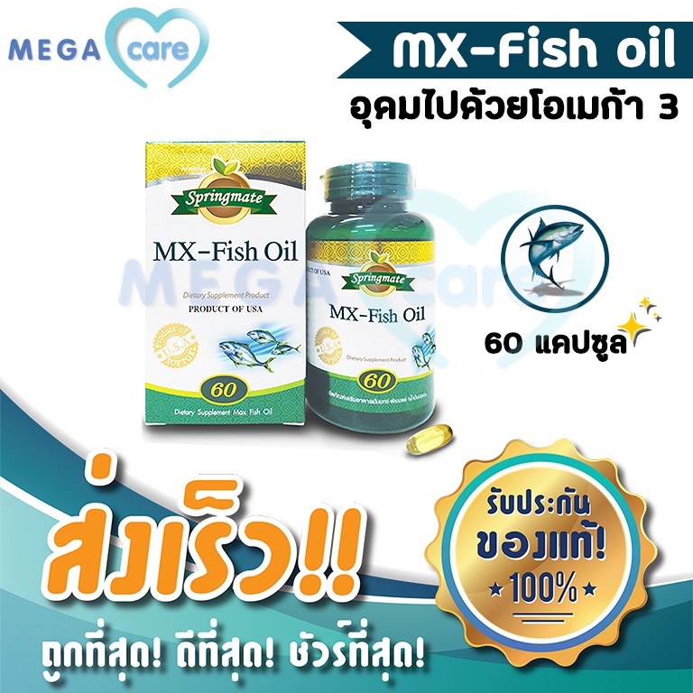 Springmate MX Fish oil สปริงเมท น้ำมันปลา 60 แคปซูล
