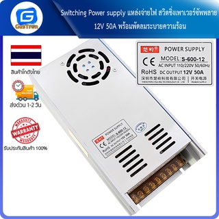 Switching Power supply แหล่งจ่ายไฟ สวิตชิ่งเพาเวอร์ซัพพลาย 12V 50A พร้อมพัดลมระบายความร้อน