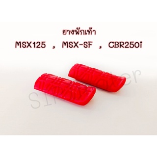 ยางพักเท้า MSX 125 , MSX-SF , CBR 250i สวย แข็งแรง ทนทาน สีแดง