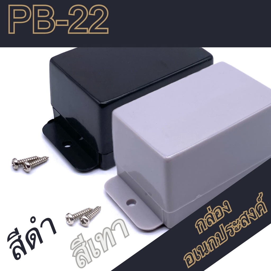 กล่องอเนกประสงค์PB-22 ขนาดภายนอก35x50x28mm สีดำ,เทา ใช้ใส่อุปกรณ์อิเล็กทรอนิกส์งานไฟฟ้าและอิเล็กฯ