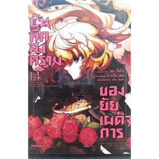 บันทึกสงครามของยัยเผด็จการ เล่ม 1-14 แยกเล่ม (ฉบับการ์ตูน)