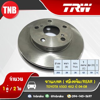 TRW จานเบรกหน้า TOYOTA VIGO 4x2 ปี 04-08