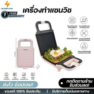 ประกัน 1ปี เครื่อง ทำแซนวิช เตาปิ้งขนมปัง แซนวิส sandwich maker เครื่องปิ้งขนมปัง ใช้ในครัวเรือน เครื่องทำขนมปัง ส่งฟรี