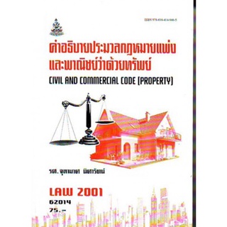 LAW2101 (LAW2001) 62014 คำอธิบายประมวลกฎหมายแพ่งและพาณิชย์ว่าด้วยทรัพย์ Civil and Commercial Code (Property)