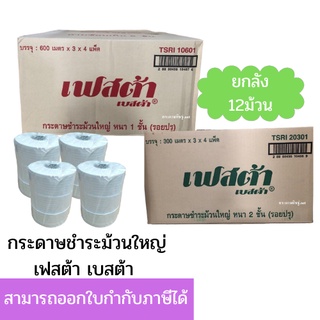 (ยกลัง) กระดาษชำระม้วนใหญ่ เฟสต้า เบสต้า หนา 1 ชั้นและ 2ชั้น 🔥🔥 ขายยกลัง 12 ม้วน 🔥🔥