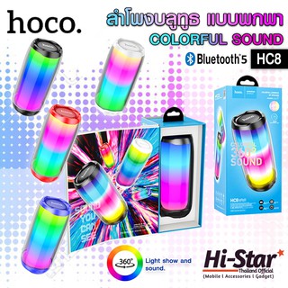 Hoco ลำโพงบลูทูธ HC8 ลำโพงบลูทูธ ไร้สายแบบพกพา มาพร้อมไฟและเสียง 360 องศา รอบทิศทาง เสียงดีมาก ของแท้100%