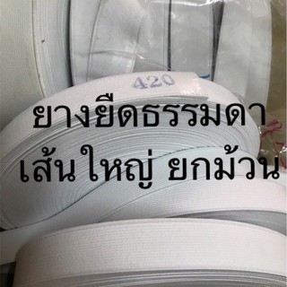 ยางยืด ธรรมดา ม้วนใหญ่ ยกม้วน 36 หลา - สีขาว ขนาด 1/2นิ้ว-2นิ้ว