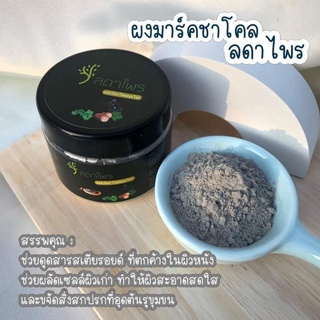 ผงมาร์คหน้า-ผิวกาย สมุนไพร ช่วยล้างสารพิษ