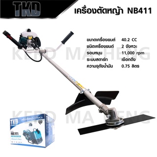 TKD เครื่องตัดหญ้า 2 จังหวะ NB 411  พร้อมขา สะพายบ่า พร้อมขา สะพายบ่า 1 ใบ  รับประกัน 1 ปี ใช้วัสดุ ดีเยี่ยม